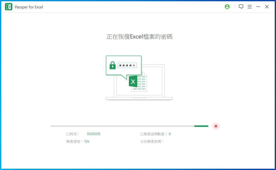 破解Excel 密碼